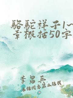 骆驼祥子1~6章概括50字左右