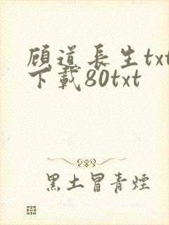 顾道长生txt下载80txt