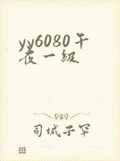yy6080午夜一级