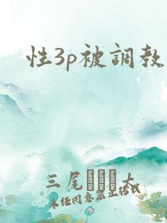 性3p被调教爽