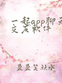 一起app聊天交友软件