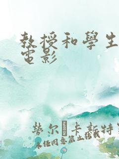 教授和学生韩国电影 教授和学生韩国电影