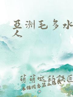 亚洲毛多水多女人