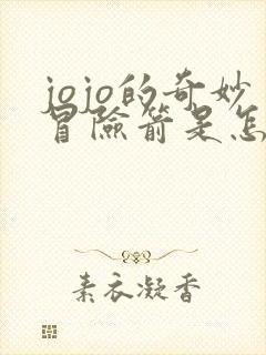jojo的奇妙冒险箭是怎么来的