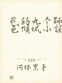 我的九个师娘绝色倾城小说好看么
