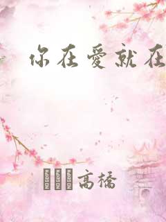 你在爱就在歌词 你在爱就在歌词