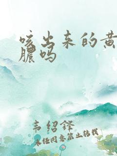咳出来的黄痰是脓吗