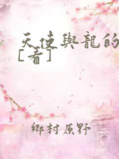 天使与龙的轮舞[看]