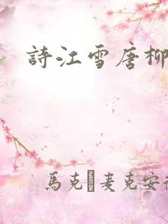 诗江雪唐柳宗元