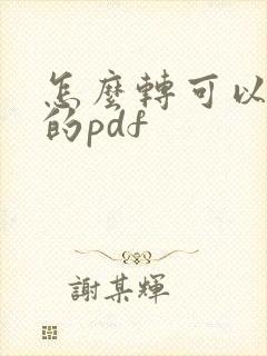 怎么转可以编辑的pdf