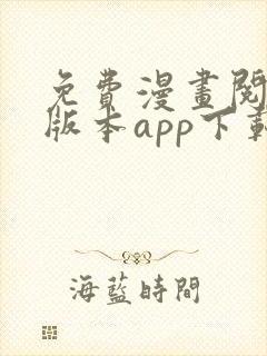 免费漫画阅站旧版本app下载安装 免费漫画阅站旧版本app下载安装