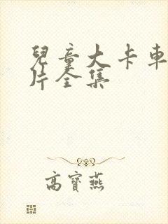 儿童大卡车动画片全集