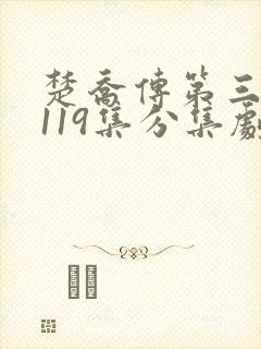 楚乔传第三部第119集分集剧情