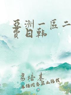 亚洲一区二区免费日韩