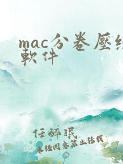 mac分卷压缩软件