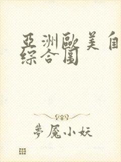 亚洲欧美自拍色综合图