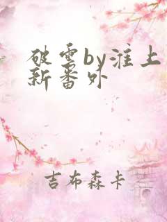 破云by淮上最新番外