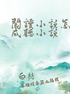 阅读小说怎么变成听小说