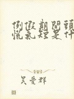 例假期间头晕心慌气短是什么原因 例假期间头晕心慌气短是什么原因