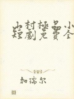 山村极品小神医短剧免费全集