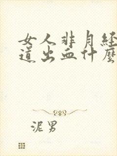 女人非月经期阴道出血什么原因