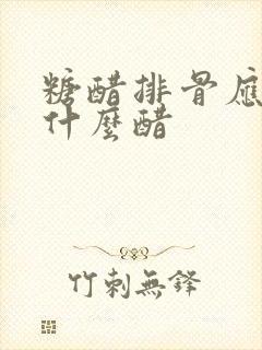 糖醋排骨应该用什么醋