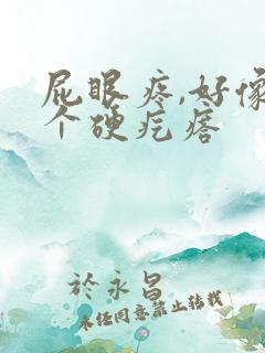 屁眼疼,好像有个硬疙瘩