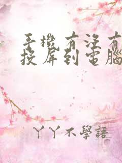 手机有没有办法投屏到电脑 手机有没有办法投屏到电脑