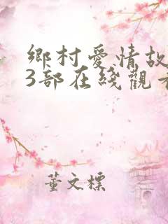 乡村爱情故事13部在线观看