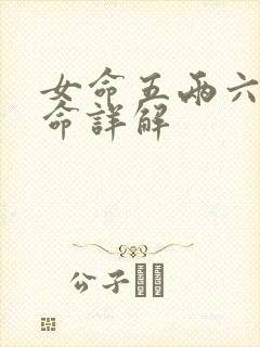 女命五两六钱女命详解