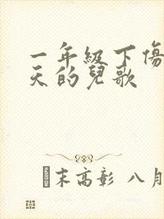 一年级下仿写春天的儿歌