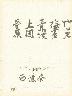 爱上青梅竹马的原因漫画免费观看下拉式