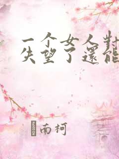 一个女人对男人失望了还能挽回吗