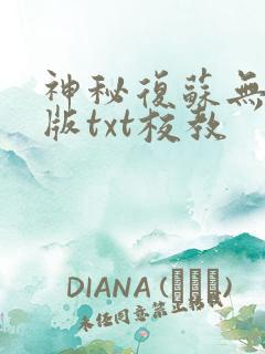 神秘复苏无删减版txt校教