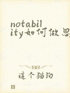 notability如何做思维导图
