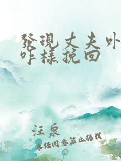 发现丈夫外遇该咋样挽回