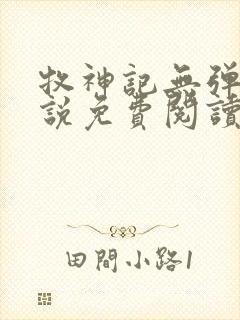 牧神记无弹窗小说免费阅读