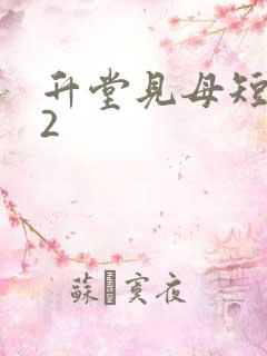 升堂见母短剧62