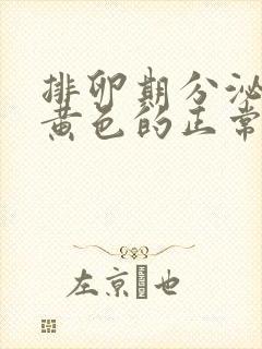 排卵期分泌物是黄色的正常吗