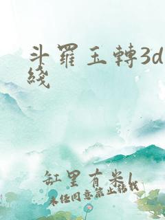 斗罗玉转3d在线