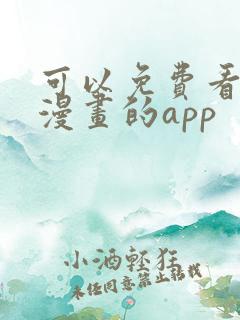 可以免费看原耽漫画的app