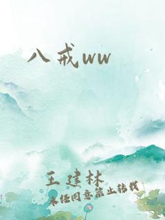 八戒ww