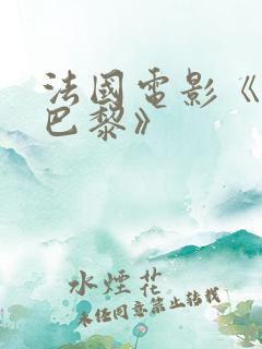 法国电影《戏梦巴黎》 法国电影《戏梦巴黎》