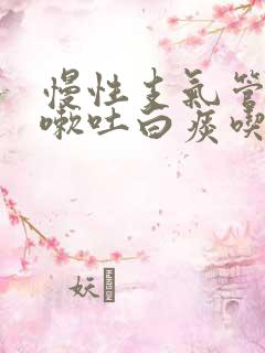 慢性支气管炎咳嗽吐白痰吃什么药