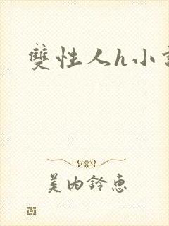 双性人h小说