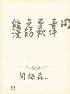 能免费看同人动漫的软件