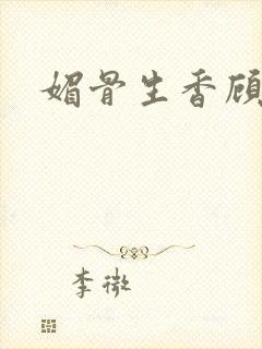 媚骨生香顾明月