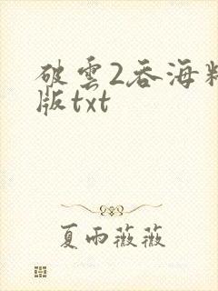 破云2吞海精校版txt