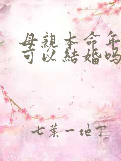 母亲本命年儿子可以结婚吗