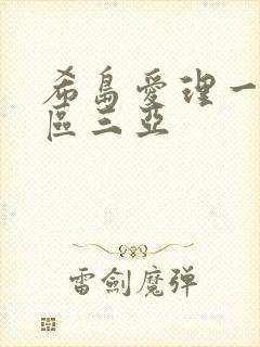 希岛爱理一区二区三亚